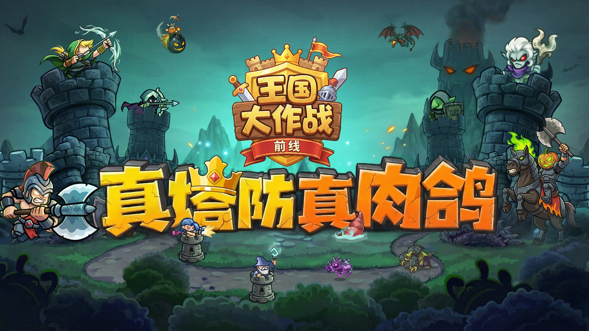 王国大作战：前线图片