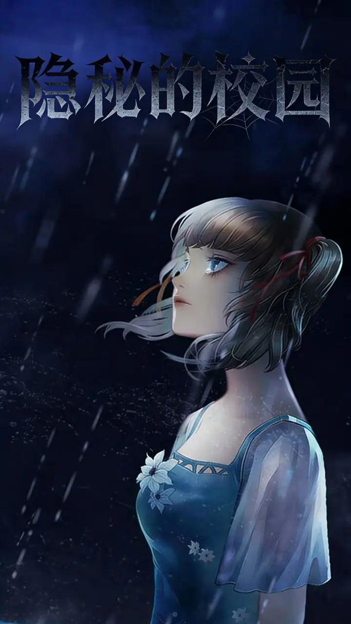 隐秘的校园图片