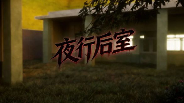夜行后室图片
