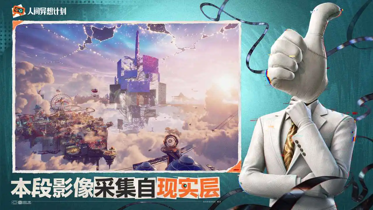 人间异想计划图片