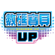 数码宝贝UP