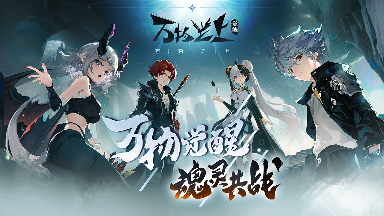 万物之上：觉醒图片