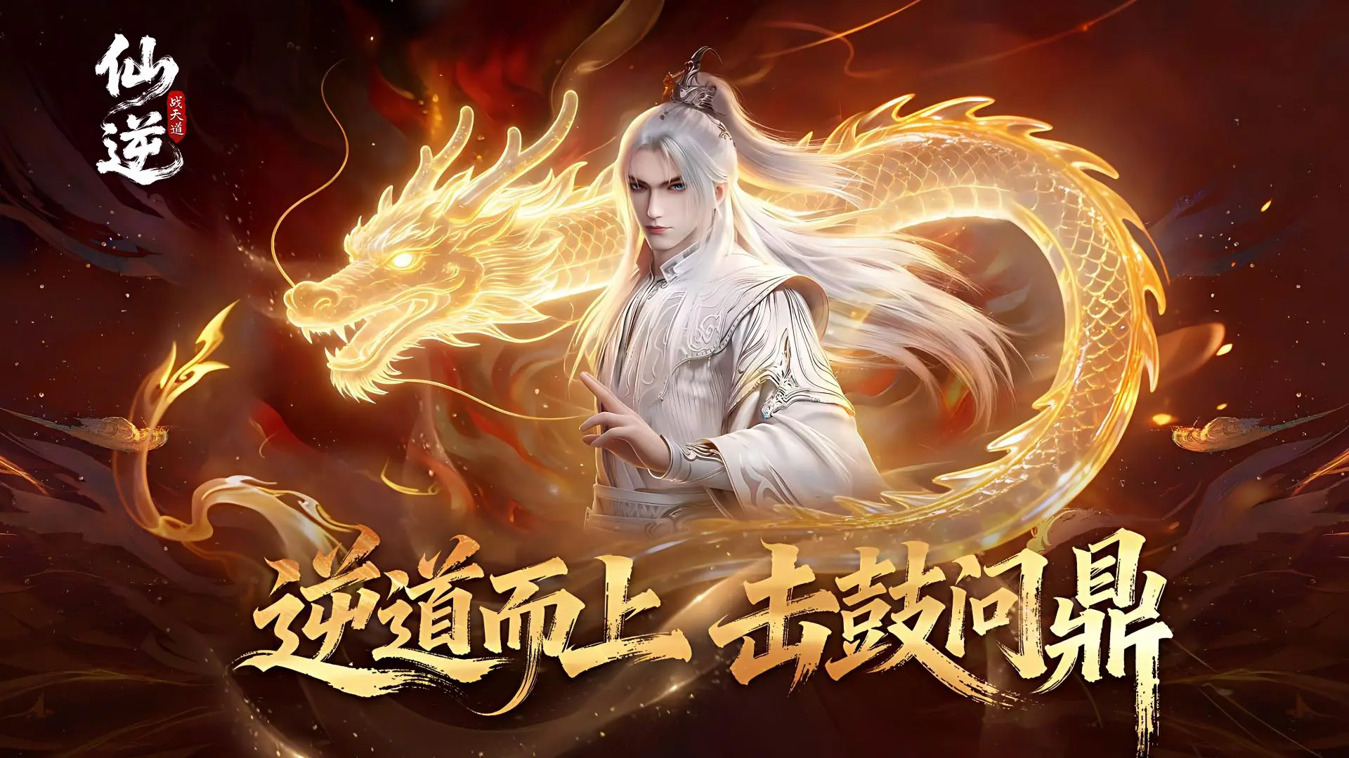 仙逆：战天道图片