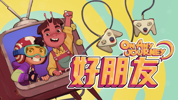 好朋友OnAnyJourney图片