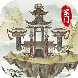 不一样的修仙宗门2ICON