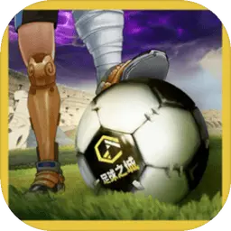 足球之城ICON