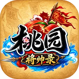 桃园：将帅录图片