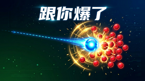 跟你爆了图片