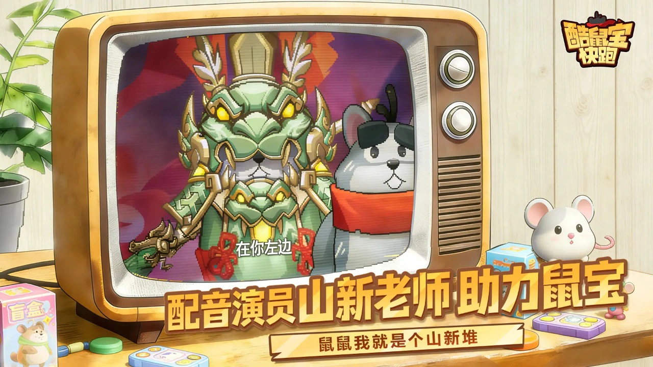 酷鼠宝快跑图片