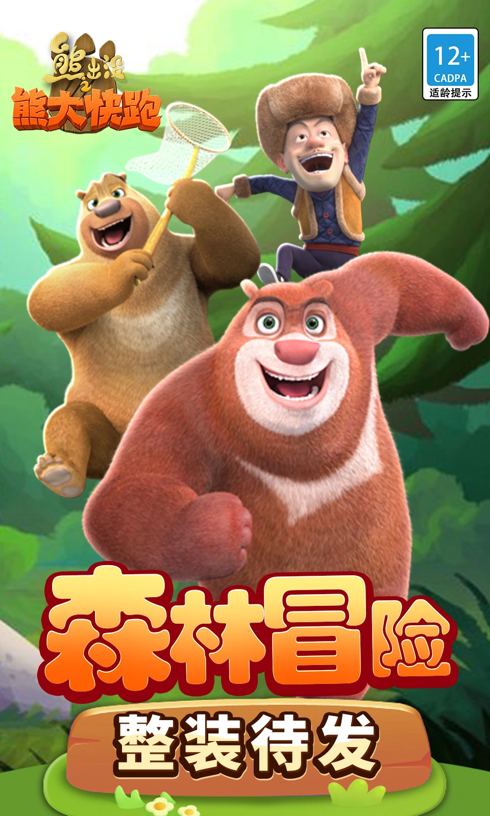 熊出没之熊大快跑图片