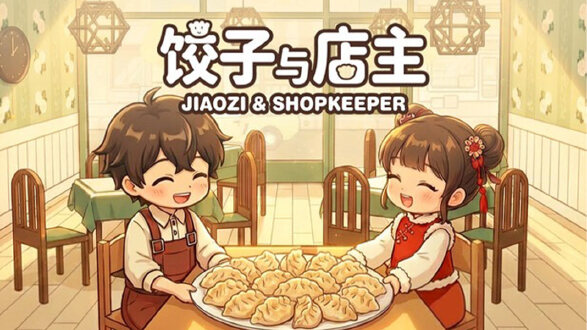 饺子与店主图片
