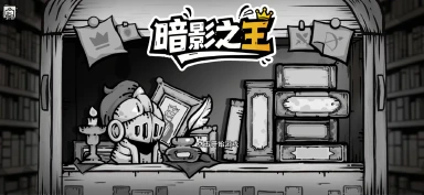 暗影之王电脑版下载教程 怎么在电脑上玩暗影之王图片
