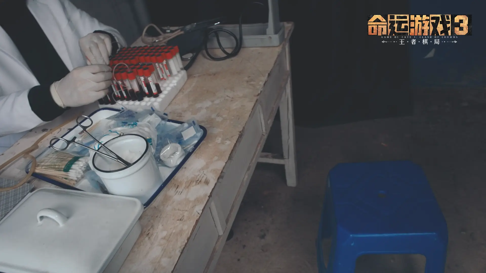 命运游戏3:王者棋局图片