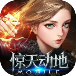 新惊天动地图片