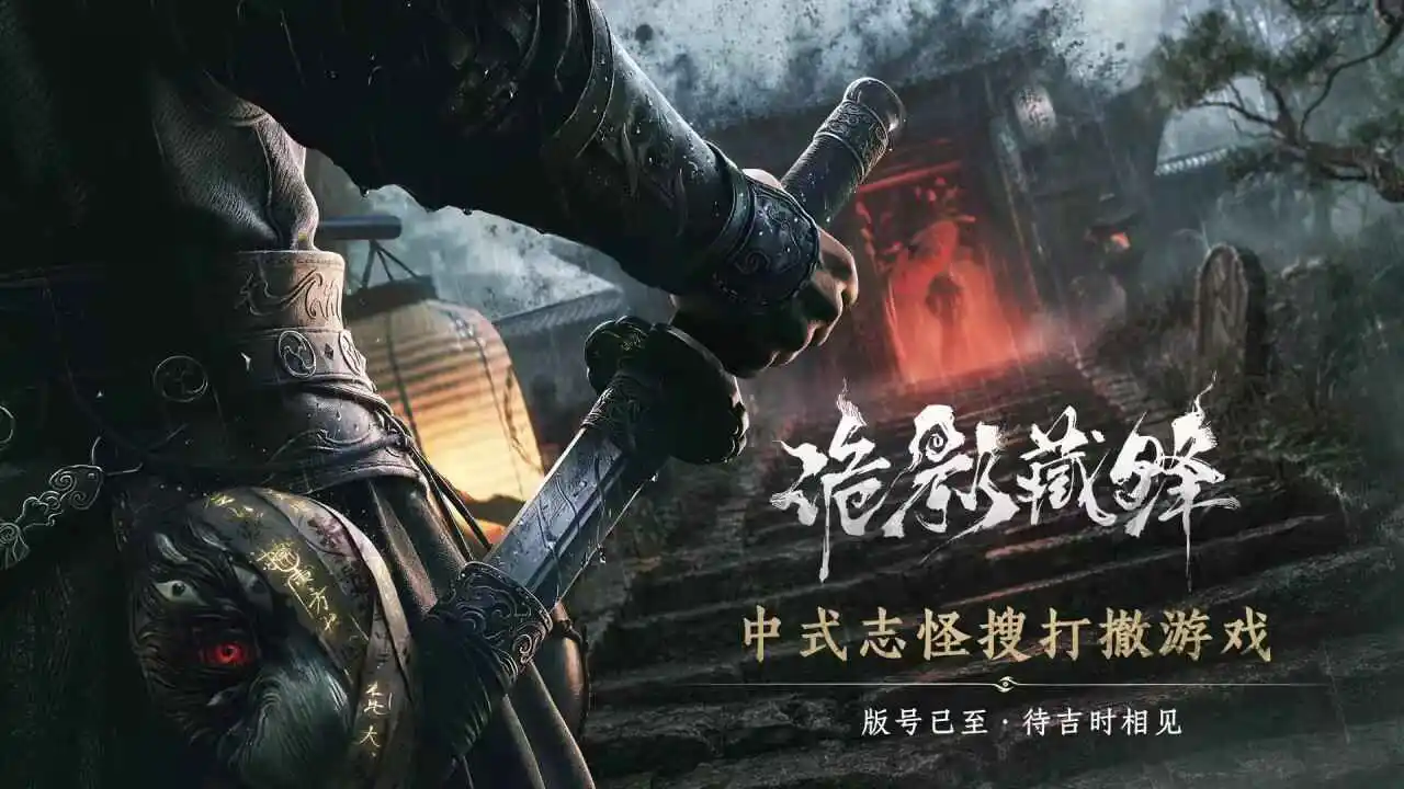 诡影藏锋-中式志怪搜打撤图片