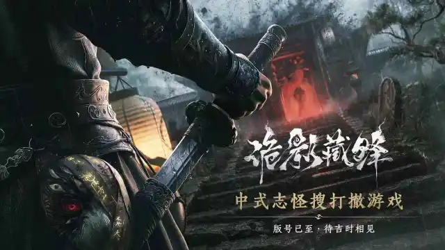 诡影藏锋-中式志怪搜打撤模拟器哪个好用 诡影藏锋-中式志怪搜打撤模拟器推荐下载图片