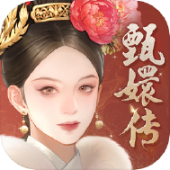 甄嬛传