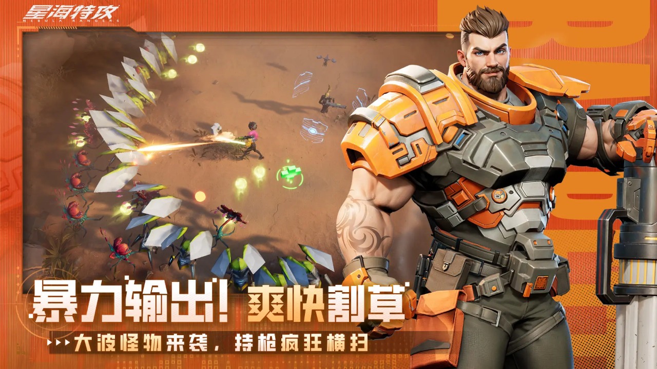 星海特攻图片