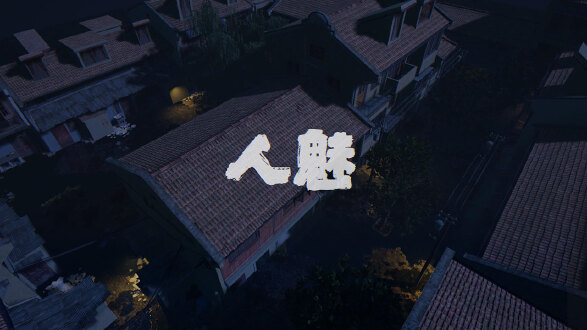 人魅图片