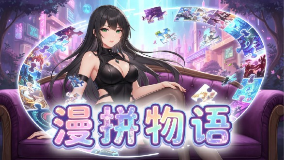 漫拼物语图片