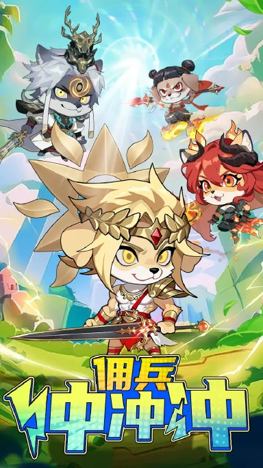 佣兵冲冲冲模拟器哪个好用 佣兵冲冲冲模拟器推荐下载图片