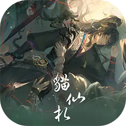 猫仙札图片