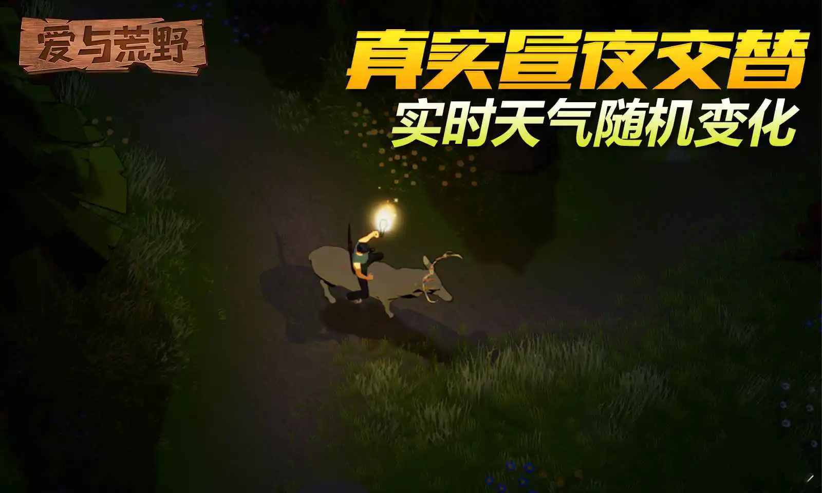 爱与荒野-沙盒生存图片