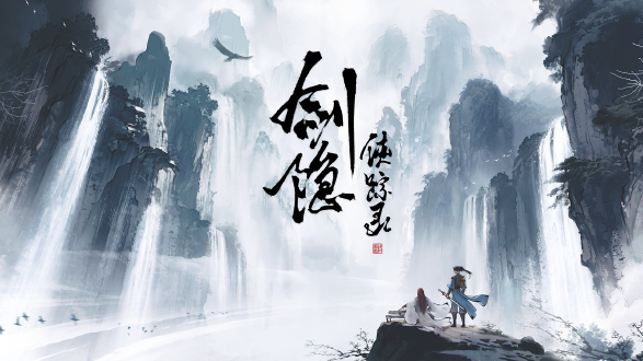 剑隐侠踪录图片