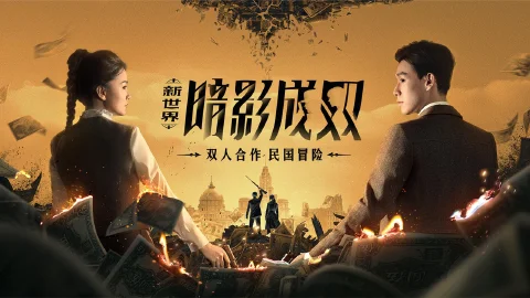 新世界：暗影成双图片_1