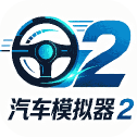 汽车模拟器2