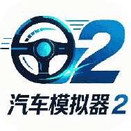 汽车模拟器2