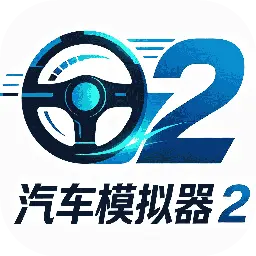 汽车模拟器2图片