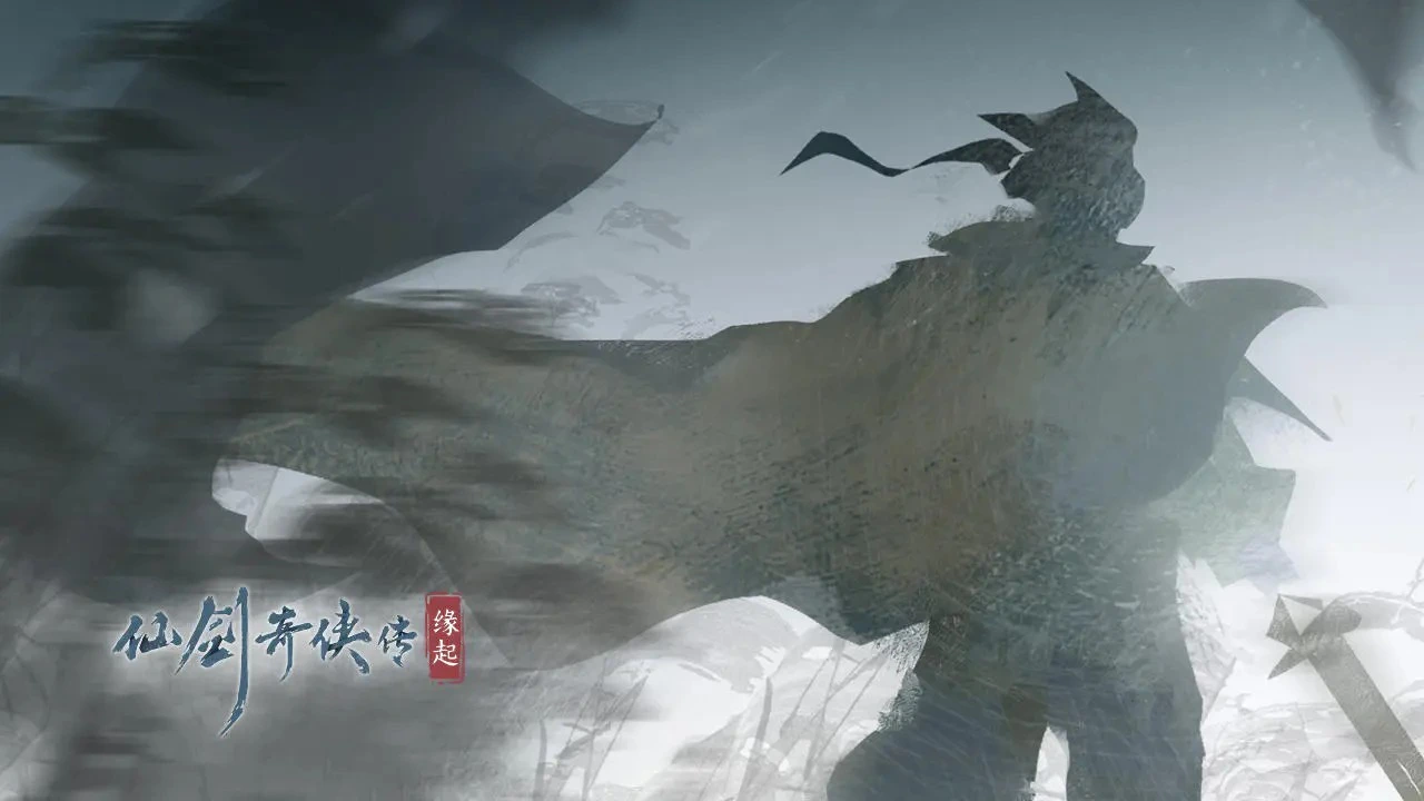 仙剑奇侠传:缘起图片