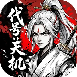 代号:天机图片