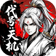 代号天机