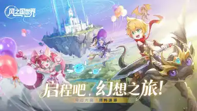 风之国世界兑换码礼包大全2025 风之国世界最新可用兑换码CDK合集图片