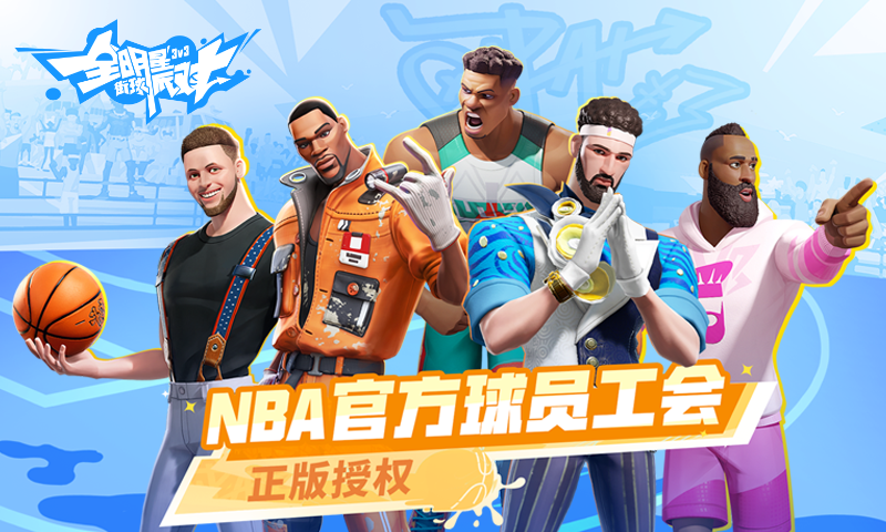 全明星街球派对图片