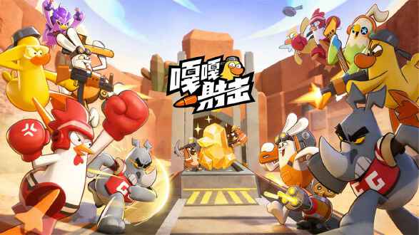 嘎嘎射击图片