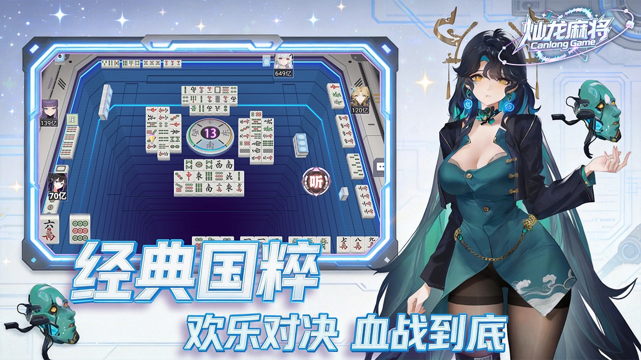 灿龙麻将图片