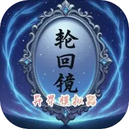 轮回镜：异界模拟器图片
