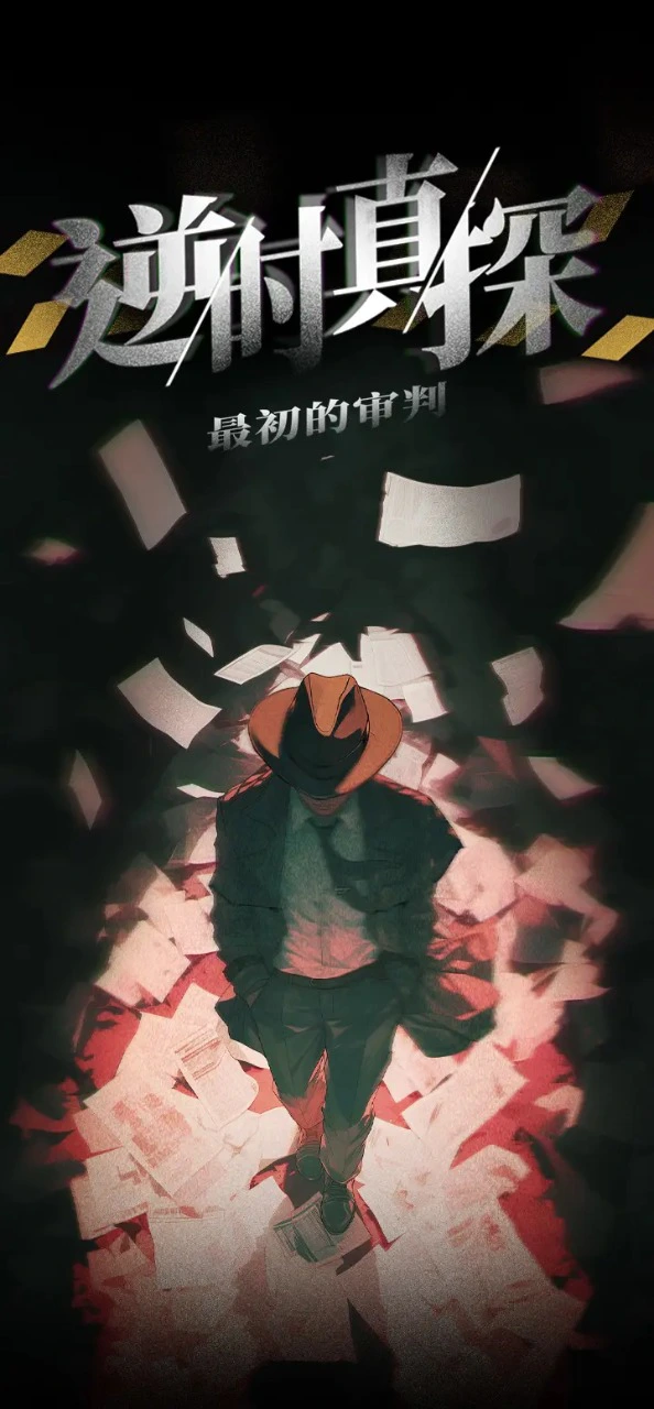 逆时真探：最初的审判电脑版下载教程 怎么在电脑上玩逆时真探：最初的审判图片
