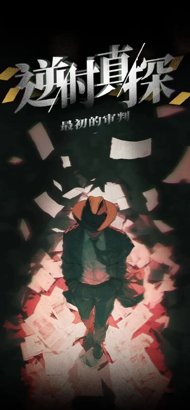 逆时真探：最初的审判电脑版下载教程 怎么在电脑上玩逆时真探：最初的审判图片