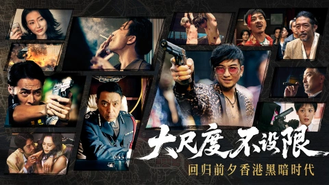 对不起，我是警察图片_6