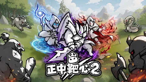正中靶心2图片_1