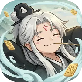 闲来无事修个仙图片