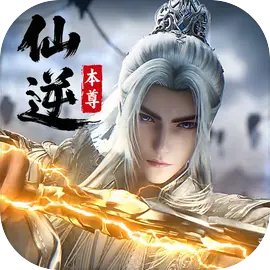 仙逆:本尊图片
