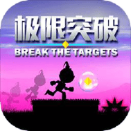 极限突破