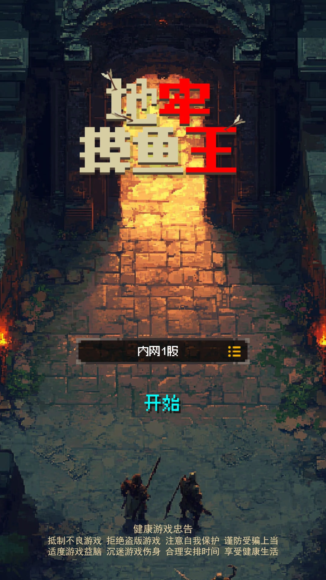 地牢摸鱼王图片