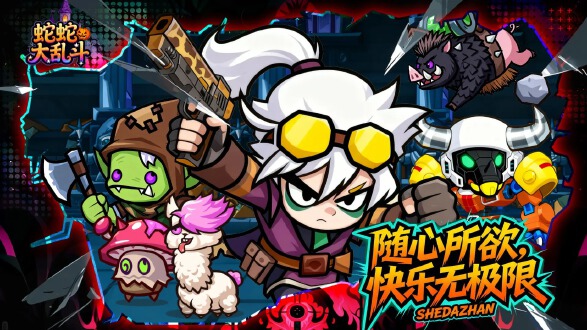 蛇蛇大乱斗OL图片