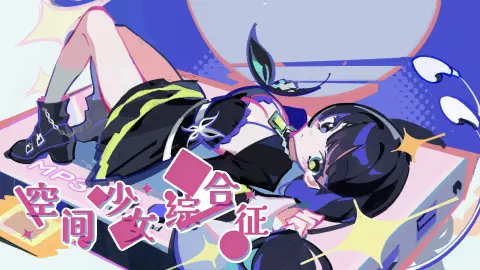 空间少女综合征图片_1